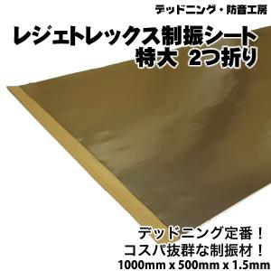 NITTO 〔送料無料〕4つ折り。レジェトレックス制振シート特大〔1000mm