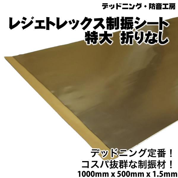〔在庫あり即納〕折りなし。レジェトレックス制振シート特大〔1000mm×500mm×1.5mm〕デッ...
