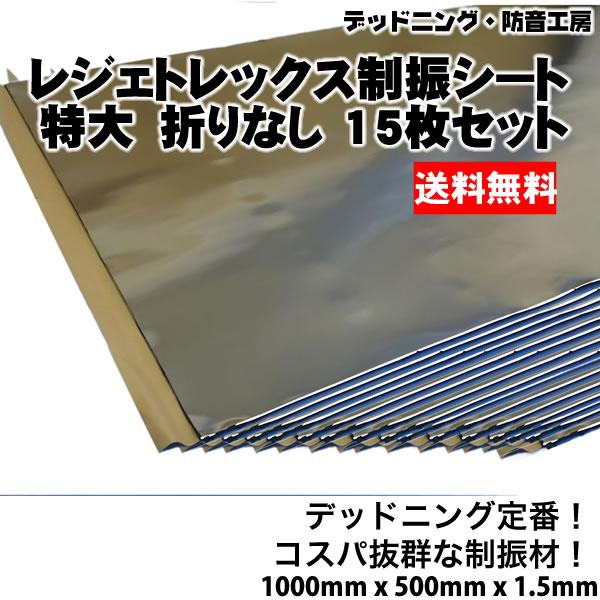〔送料無料〕折りなし。15枚セット。レジェトレックス制振シート特大〔1000mm×500mm×1.5...