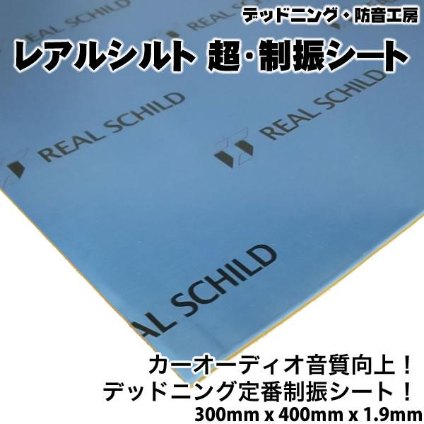 〔在庫あり即納〕レアルシルト 超・制振シート〔REAL SCHILD〕高性能制振材。デッドニング定番...