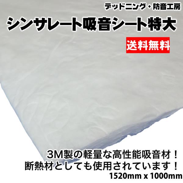 〔送料無料〕3M製高性能吸音材。シンサレート吸音シート特大。ループやピラー内部のデッドニングに最適。...