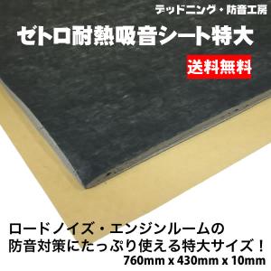在庫あり即納〕Noisusノイサス耐熱制振シート〔200mm×490mm×1.5