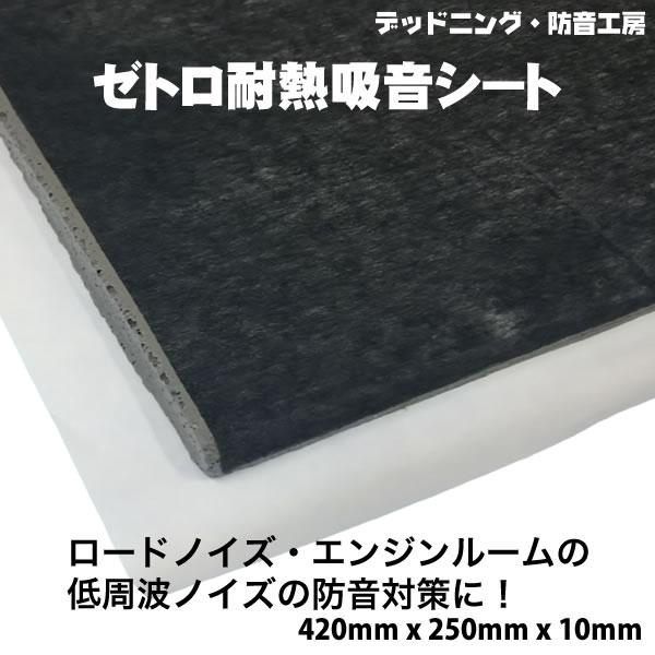 〔在庫あり即納〕ゼトロ耐熱吸音シート。ロードノイズ対策・エンジンルーム防音対策に。デッドニング材。イ...