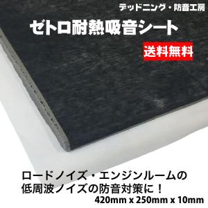 ゼトロ耐熱シート 極厚 ほぼ4枚 ゼトロ耐熱吸音シート極厚：デッドニング・防音工房 デッドニング
