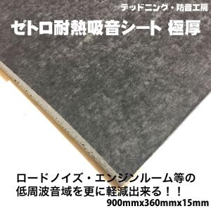 〔〕ゼトロ耐熱吸音シート極厚。ロードノイズ対策・エンジンルーム防音対策に。デッドニング材。インボイス対応