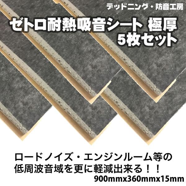 〔在庫あり即納〕お得な5枚セット!ゼトロ耐熱吸音シート極厚。ロードノイズ、エンジン音の防音対策に。デ...