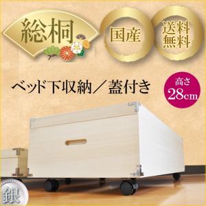 ベッド下収納 薄型 キャスター付き ふじ 総桐 高さ28cm 桐 桐タンス 着物入れ｜deaini-kansya