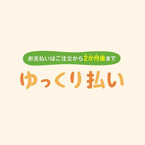 ゆっくり払い（お客様用価格調整分）（4700円）　