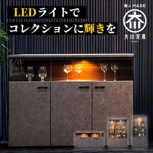 琉月 | サイドボード 幅120cm 完成品 国産 【グラス収納 ワイングラス収納 飾り棚 ワインラック コーヒーカップ 収納棚 ガラスケース 収納 収納ケース LEDライト