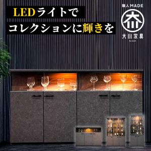 琉月 | サイドボード 幅160cm 完成品 国産 【グラス収納 ワイングラス収納 飾り棚 ワインラック コーヒーカップ 収納棚 ガラスケース 収納 収納ケース LEDライト