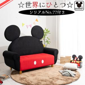 世界にひとつだけのシリアルナンバー付き ミッキーマウス ソファ 世界にひとつだけのシリアルナンバー付き ミッキーマウス ソファ