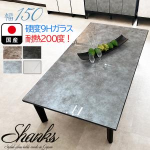 シャンクス | 幅180cm 奥行85cm 高さ41cm 座卓テーブル 国産 単品 4人
