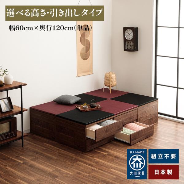 清風 | 60cm×120cm 引き出し 畳ユニット 完成品  国産 小上がり 【 こあがり 収納 ...