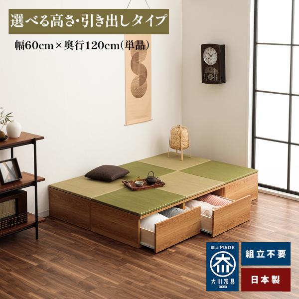 清風 | 60cm×120cm 引き出し 小上がり畳ユニット 完成品  国産 小上がり 引出し【 収...