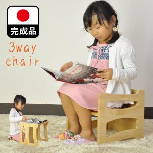3way 子供椅子 | 幅33.5cm 奥行33cm 高さ30cm 完成品 キッズチェア