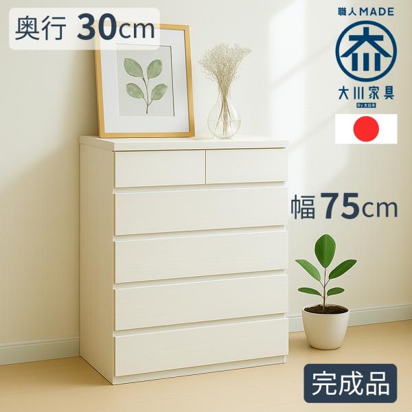 薄型チェスト | 幅75cm 奥行30cm 高さ97cm 5段 75センチ 完成品 【 スリム 収納...