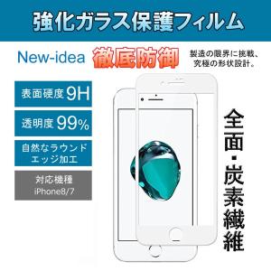 [メール便送料無料]iPhone8/7兼用(4.7インチ)[白]炭素繊維ガラスフィルム｜dear-i