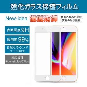 [メール便送料無料]iPhone8Plus/7Plus兼用(5.5インチ)極薄5D[白]強化液晶保護ガラスフィルム｜dear-i