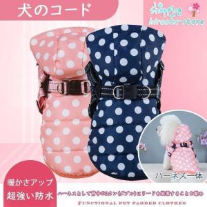 犬用 ダウン風 水玉柄 犬用アウター ペット服とハーネス一体 コート ドッグウェア 中綿 秋冬服 小型犬 中型犬 ジップアップ 防寒 温かい 犬服｜dear-woman