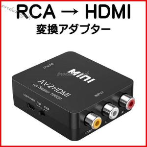 RCA to HDMI 変換 アダプター コンバーター AV to HDMI 変換器 3色ピン 赤 黄 白 音声転送 アナログ 1080P FULLHD コンポジットAV2HDMI ファミコン PS2 ゲーム機｜dear-woman