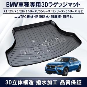 BMW ラゲッジマット 新型3D立体マット 2シリーズ/3シリーズ/5シリーズ7シリーズ/X1/X3...