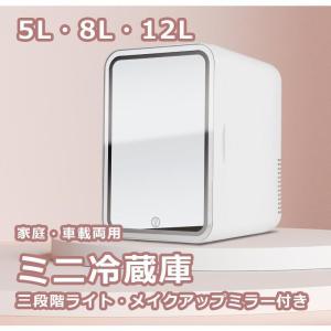 化粧品 ポータブル 5/8/12L 小型 ミニ冷蔵庫 小型冷蔵庫 冷蔵庫 コンパクト メイクアップミラー付き 三段階調光 ライト 家庭用/車載用 AC/DC給電 車中泊｜dear-woman