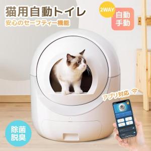 新作登場 猫 自動トイレ 猫用 トイレ 自動 全自動 本体 おしゃれ 掃除 ねこ ネコ 猫砂取りマット付 安全 スマホ アプリ 遠隔操作自動 清掃 重量センサー｜dear-woman