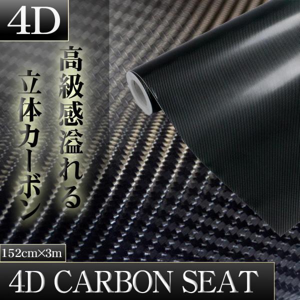 ４Ｄリアルカーボンシート カーラッピング カッティングシート カーボンシール １５２ｃｍ幅300ｃｍ...