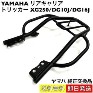 YAMAHA リアキャリア トリッカー XG250 DG10J DG16J 純正交換品 バイク カスタム 改造 パーツ ヤマハ 原付 シグナス 社外品｜dear-woman