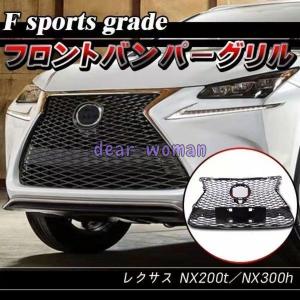 レクサス NX200t AGZ10 AGZ15 F スポーツ ラジエーター グリル メッシュ 53111-78020 53111-78040 53111-78010 ボディ キット｜dear-woman