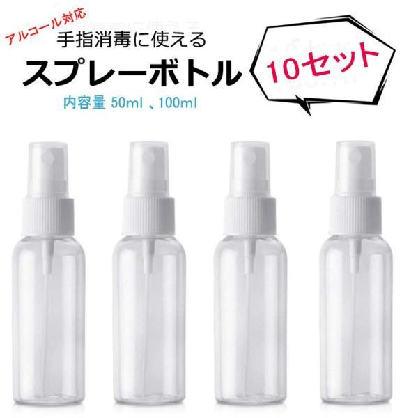 スプレーボトル アルコール 遮光 分けボトル 50ML 100ml 10本液体用 消毒 除菌 詰替ボ...