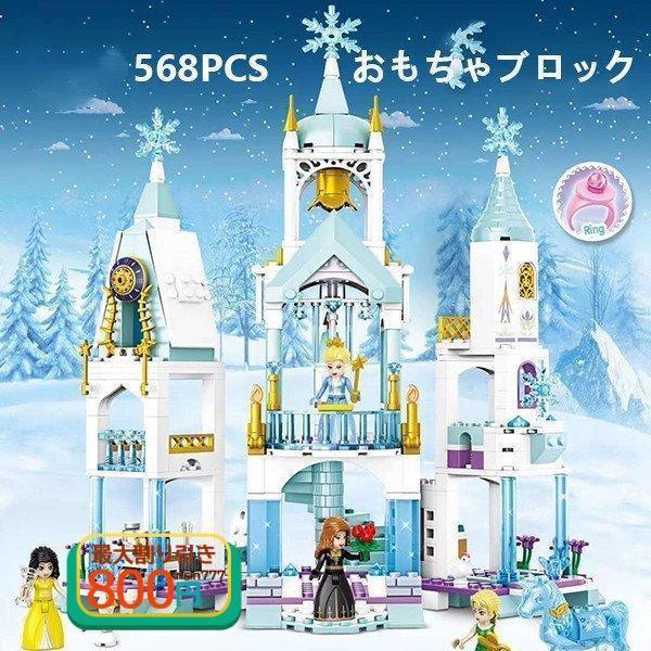 LEGO レゴ互換品 ブロック おもちゃ アナと雪の女王 ゆきの女王 雪の遊園地 知育 キャッスル ...