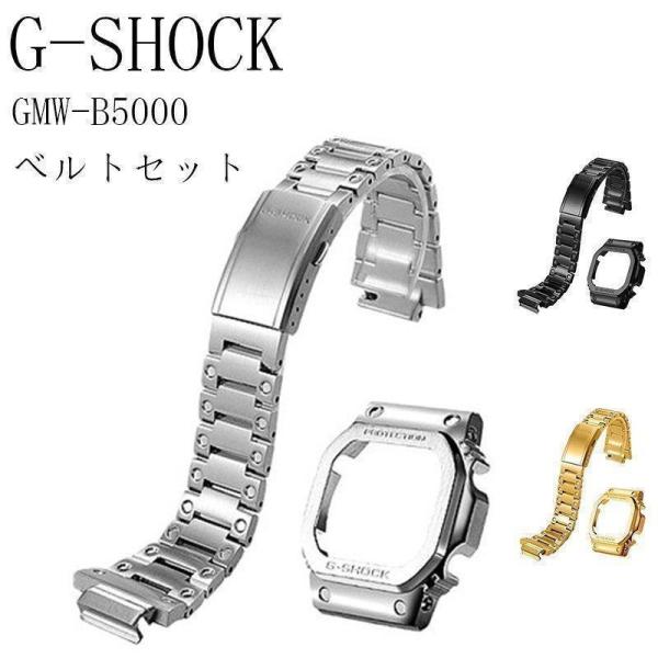 腕時計用ベルト、バンド G-SHOCK GMW-B5000 カスタムパーツ ベゼル ベルト 交換 お...