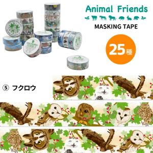 マスキングテープ フクロウ  動物 シール プレゼント アニマルフレンズ｜dearbear