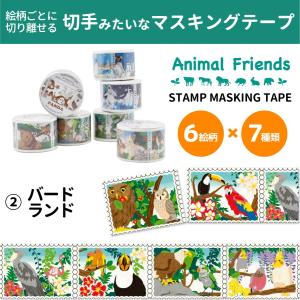 スタンプマスキングテープ バードランド  動物 シール プレゼント アニマルフレンズ｜dearbear