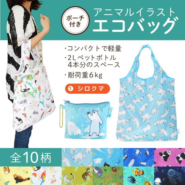 エコバッグ シロクマ 動物 コンパクト 2Lペットボトル4本分サイズ 耐荷重６kg しろくま プレゼ...