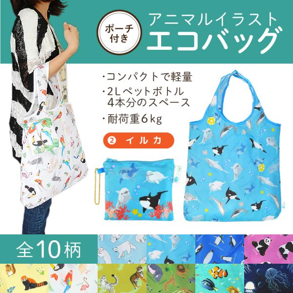 エコバッグ イルカ 動物 コンパクト 2Lペットボトル4本分サイズ 耐荷重６kg いるか プレゼント...