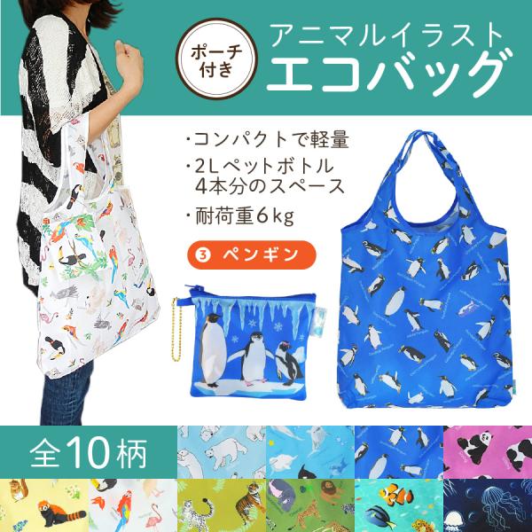 エコバッグ ペンギン 動物 コンパクト 2Lペットボトル4本分サイズ 耐荷重６kg ぺんぎん プレゼ...