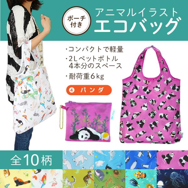エコバッグ パンダ 動物 コンパクト 2Lペットボトル4本分サイズ 耐荷重６kg ぱんだ プレゼント...