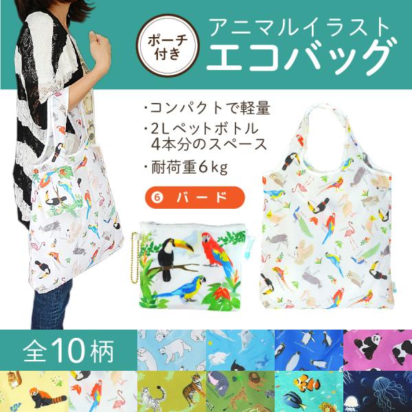 エコバッグ バード 動物 コンパクト 2Lペットボトル4本分サイズ 耐荷重６kg とりトリ 鳥 プレ...