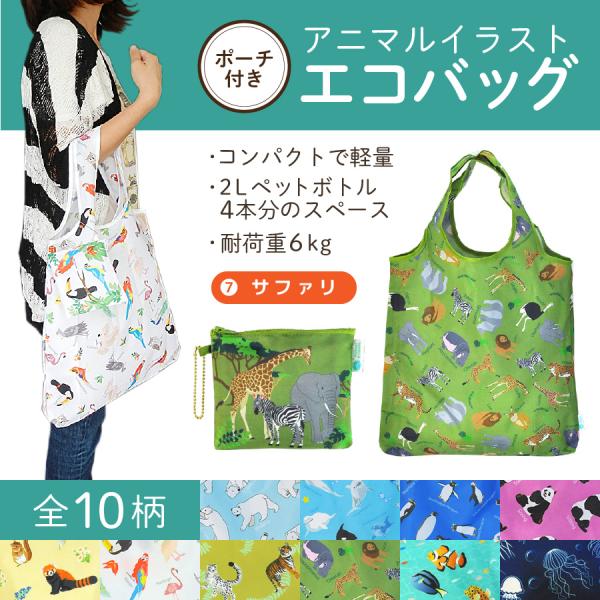 エコバッグ サファリ 動物 コンパクト 2Lペットボトル4本分サイズ 耐荷重６kg プレゼント アニ...