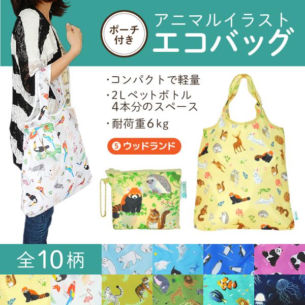 エコバッグ ウッドランド 動物 コンパクト 2Lペットボトル4本分サイズ 耐荷重６kg プレゼント ...