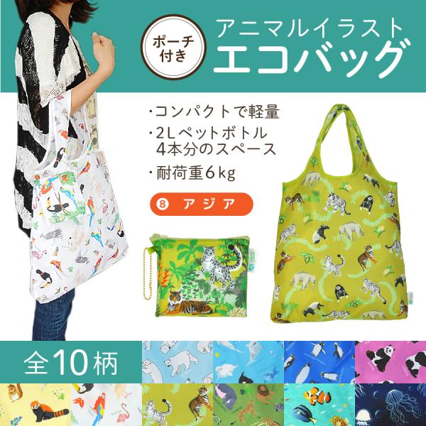 エコバッグ アジア 動物 コンパクト 2Lペットボトル4本分サイズ 耐荷重６kg プレゼント アニマ...