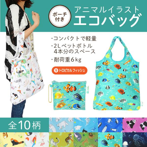 エコバッグ トロピカルフィッシュ 動物 コンパクト 2Lペットボトル4本分サイズ 耐荷重６kg 魚 ...