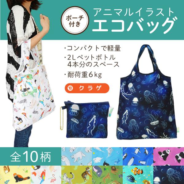 エコバッグ クラゲ 動物 コンパクト 2Lペットボトル4本分サイズ 耐荷重６kg くらげ プレゼント...