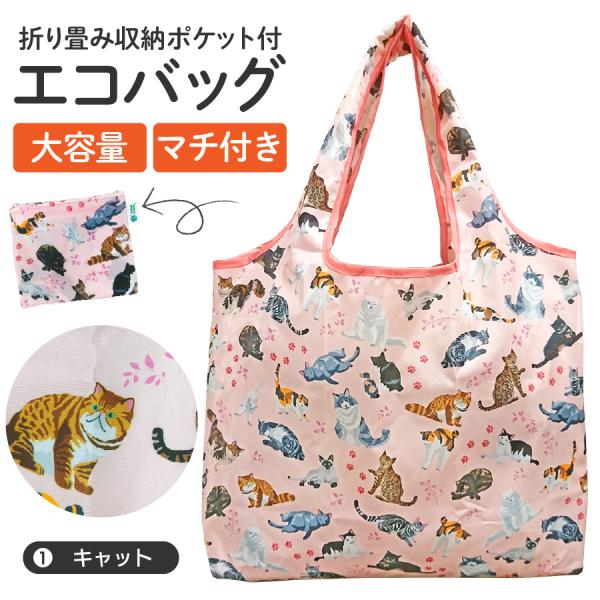 エコバッグL キャット 動物 コンパクト 2Lペットボトル6本分サイズ 耐荷重６kg プレゼント ア...