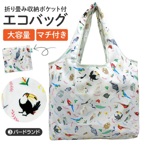 エコバッグL バードランド 動物 コンパクト 2Lペットボトル6本分サイズ 耐荷重６kg とりトリ ...
