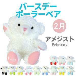Animal Friends（アニマルフレンズ） ぬいぐるみ バースデーポーラー