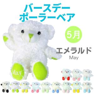 Animal Friends（アニマルフレンズ） ぬいぐるみ バースデーポーラー