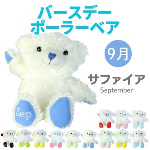 ベアーぬいぐるみ Animal Friends（アニマルフレンズ） ぬいぐるみ バースデーポーラー